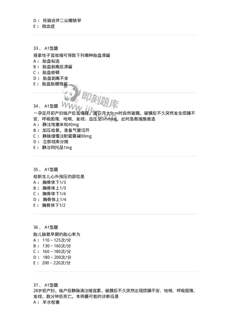 204014-分娩期并发症-174742_军队文职(1)_01.军队文职真题-专业课_（全）版本一（历年真题+章节练习+模拟题）_临床医学(军队文职)_预测模拟_纯题目