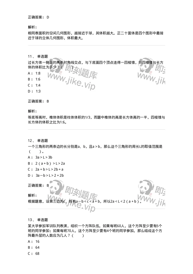 20212-图形与几何-173580_军队文职(1)_01.军队文职真题-专业课_（全）版本一（历年真题+章节练习+模拟题）_公共科目(军队文职)_章节练习_题目+解析