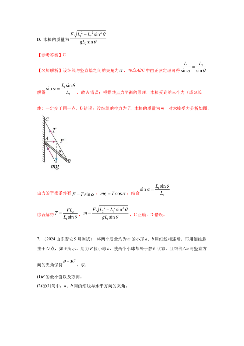 模型4活结和死结模型（解析版）_2025高中物理模型方法技巧高三复习专题练习讲义_高考物理模型最新模拟题专项训练