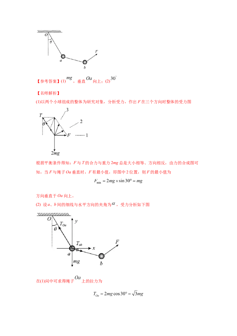 模型4活结和死结模型（解析版）_2025高中物理模型方法技巧高三复习专题练习讲义_高考物理模型最新模拟题专项训练