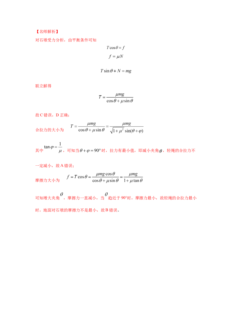 模型4活结和死结模型（解析版）_2025高中物理模型方法技巧高三复习专题练习讲义_高考物理模型最新模拟题专项训练