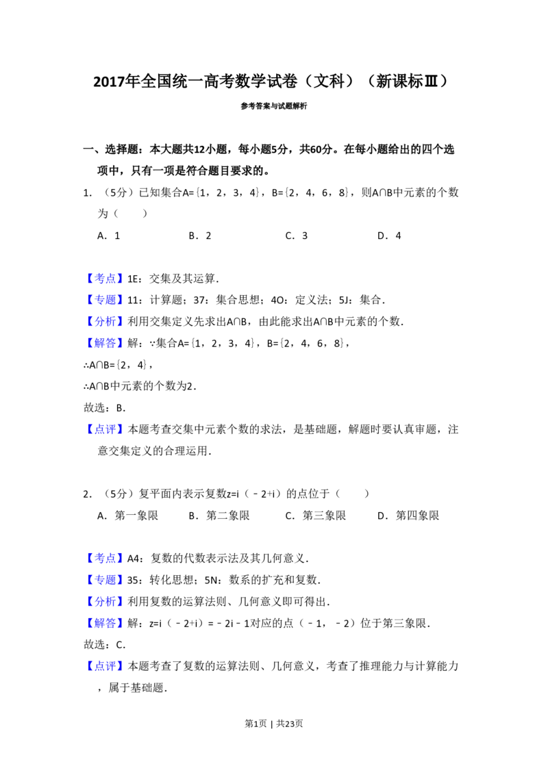 2017年高考数学试卷（文）（新课标Ⅲ）（解析卷）_历年高考真题合集_数学历年高考真题_新&middot;PDF版2008-2025&middot;高考数学真题_数学（按省份分类）2008-2025_2008-2025&middot;（四川）数学高考真题
