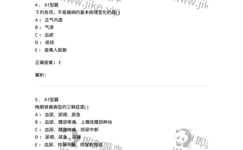 2005049-癌病-175007_军队文职(1)_01.军队文职真题-专业课_（全）版本一（历年真题+章节练习+模拟题）_中医学(军队文职)_章节练习_题目+解析