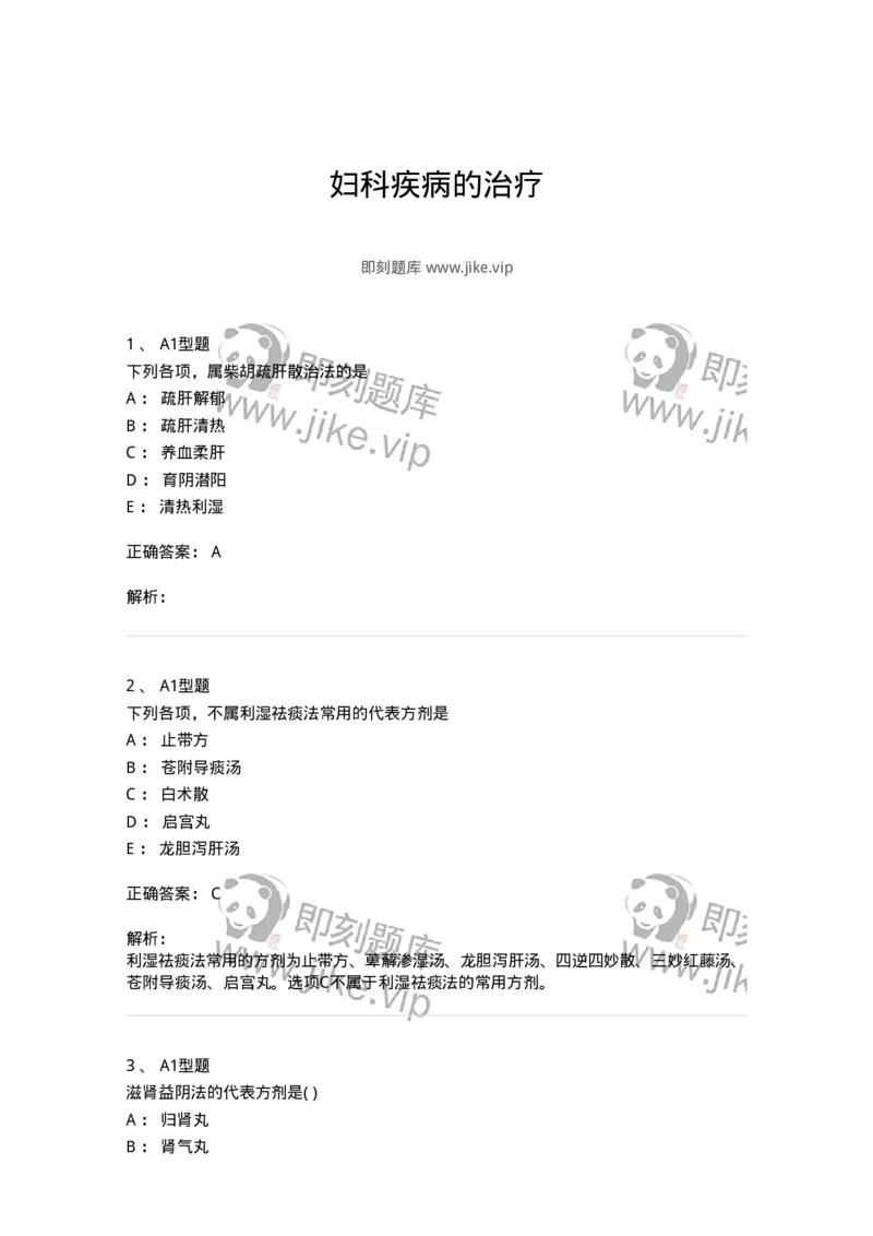 2015006-妇科疾病的治疗-175043_军队文职(1)_01.军队文职真题-专业课_（全）版本一（历年真题+章节练习+模拟题）_中医学(军队文职)_章节练习_题目+解析