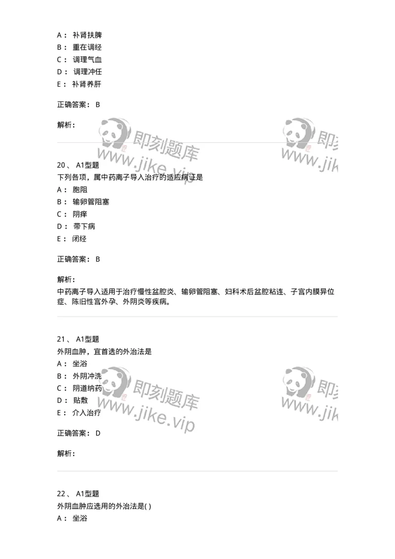 2015006-妇科疾病的治疗-175043_军队文职(1)_01.军队文职真题-专业课_（全）版本一（历年真题+章节练习+模拟题）_中医学(军队文职)_章节练习_题目+解析