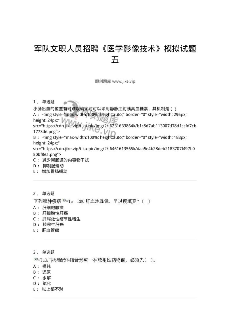 0-军队文职人员招聘《医学影像技术》模拟预测16-325664_军队文职(1)_01.军队文职真题-专业课_（全）版本一（历年真题+章节练习+模拟题）_医学影像技术(军队文职)_预测模拟_纯题目