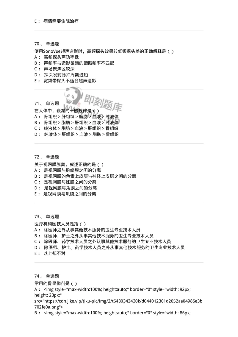 0-军队文职人员招聘《医学影像技术》模拟预测16-325664_军队文职(1)_01.军队文职真题-专业课_（全）版本一（历年真题+章节练习+模拟题）_医学影像技术(军队文职)_预测模拟_纯题目