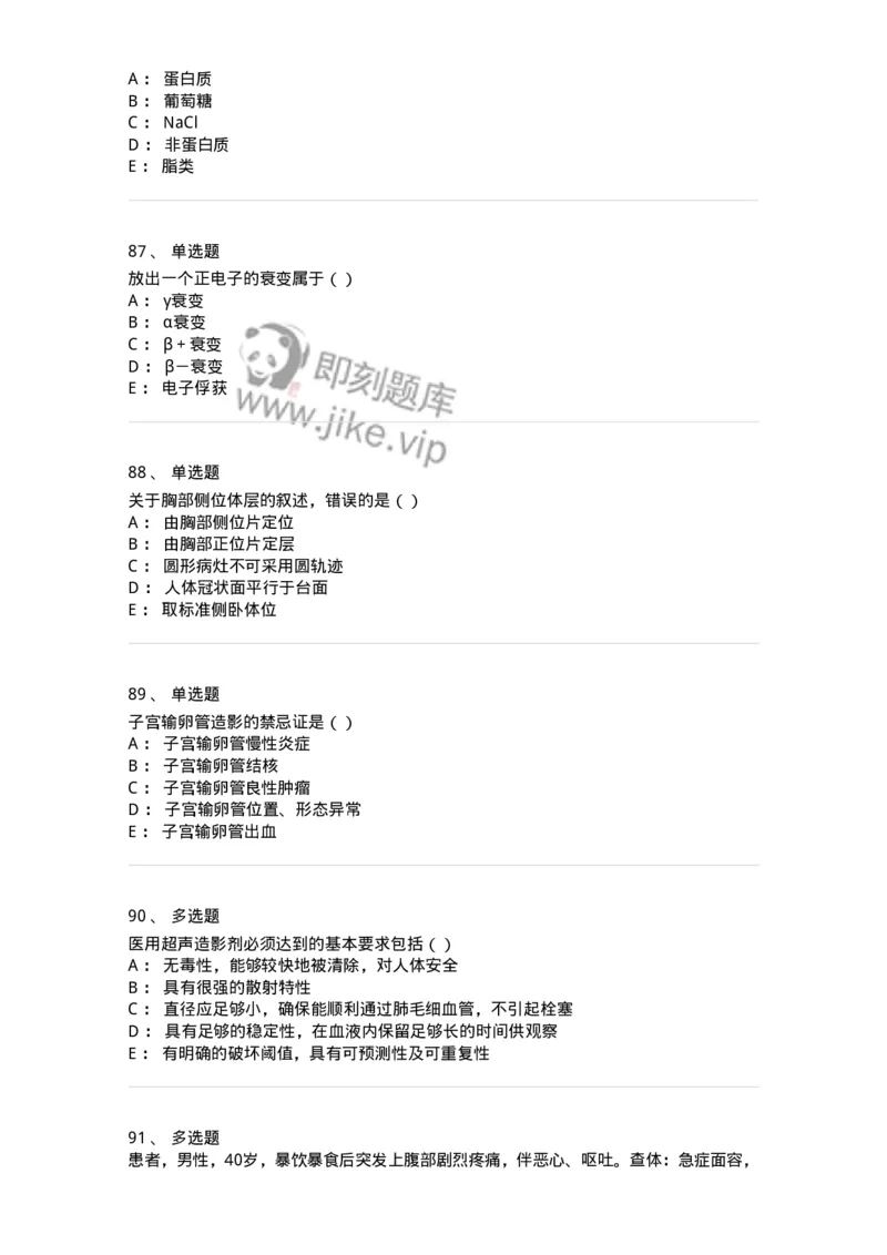 0-军队文职人员招聘《医学影像技术》模拟预测16-325664_军队文职(1)_01.军队文职真题-专业课_（全）版本一（历年真题+章节练习+模拟题）_医学影像技术(军队文职)_预测模拟_纯题目