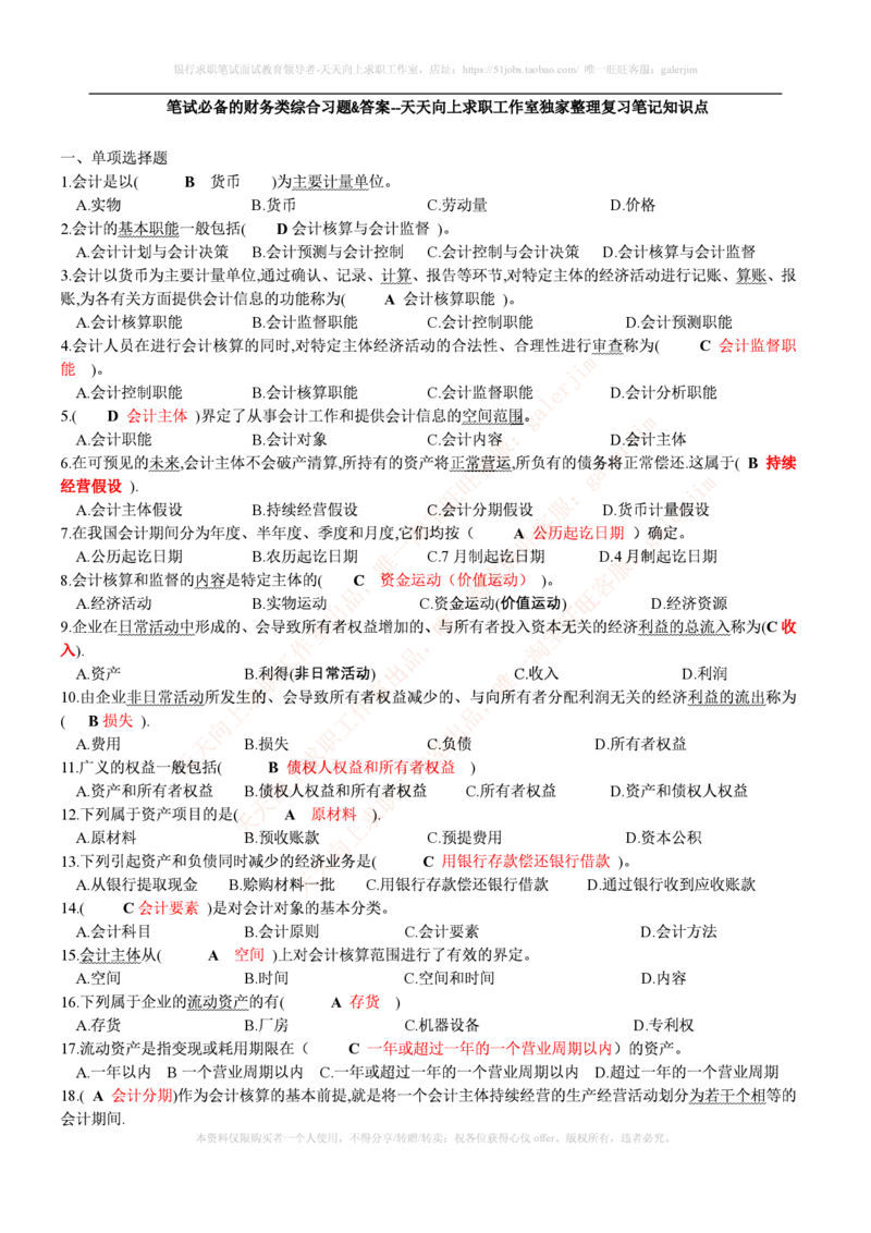 财务类题库--会计基础习题(含答案)_(1)_2025春招题库汇总_国企-运营商题库_2023中国移动笔试资料（清宇）_4中国移动招聘考试练习题库_4-中国移动招聘考试练习题库(重点看EPI测试部分)