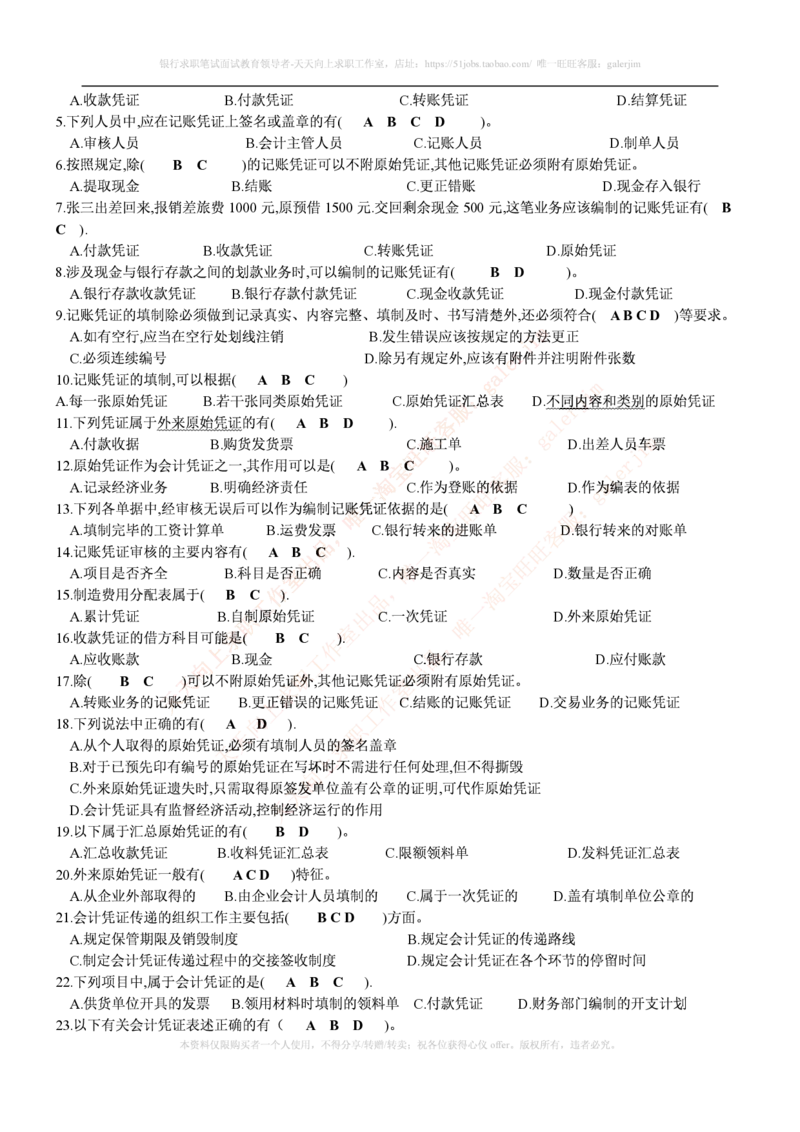 财务类题库--会计基础习题(含答案)_(1)_2025春招题库汇总_国企-运营商题库_2023中国移动笔试资料（清宇）_4中国移动招聘考试练习题库_4-中国移动招聘考试练习题库(重点看EPI测试部分)