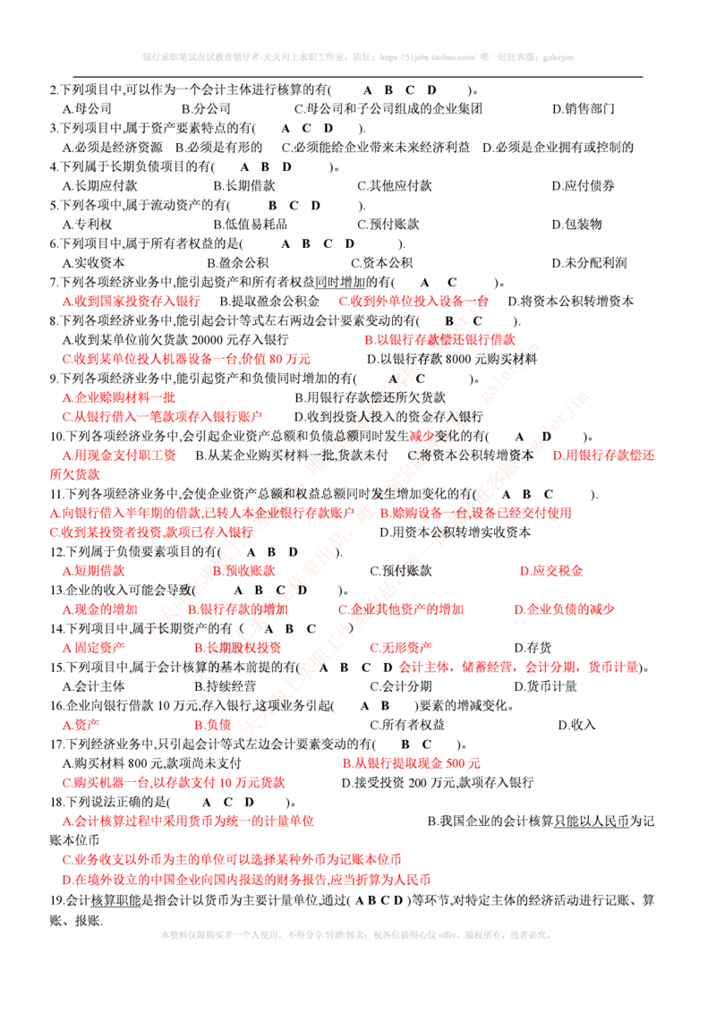 财务类题库--会计基础习题(含答案)_(1)_2025春招题库汇总_国企-运营商题库_2023中国移动笔试资料（清宇）_4中国移动招聘考试练习题库_4-中国移动招聘考试练习题库(重点看EPI测试部分)