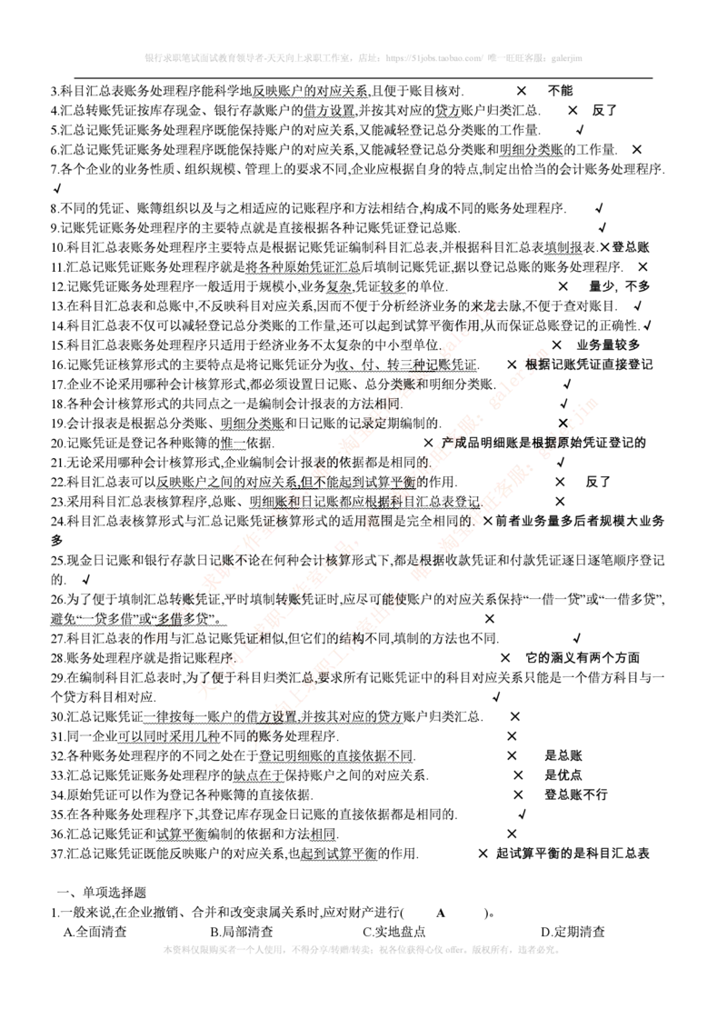 财务类题库--会计基础习题(含答案)_(1)_2025春招题库汇总_国企-运营商题库_2023中国移动笔试资料（清宇）_4中国移动招聘考试练习题库_4-中国移动招聘考试练习题库(重点看EPI测试部分)