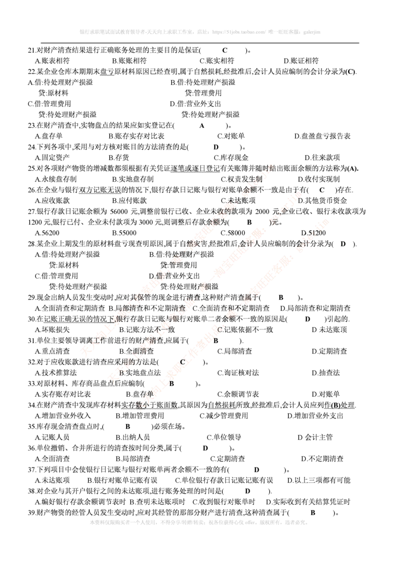 财务类题库--会计基础习题(含答案)_(1)_2025春招题库汇总_国企-运营商题库_2023中国移动笔试资料（清宇）_4中国移动招聘考试练习题库_4-中国移动招聘考试练习题库(重点看EPI测试部分)