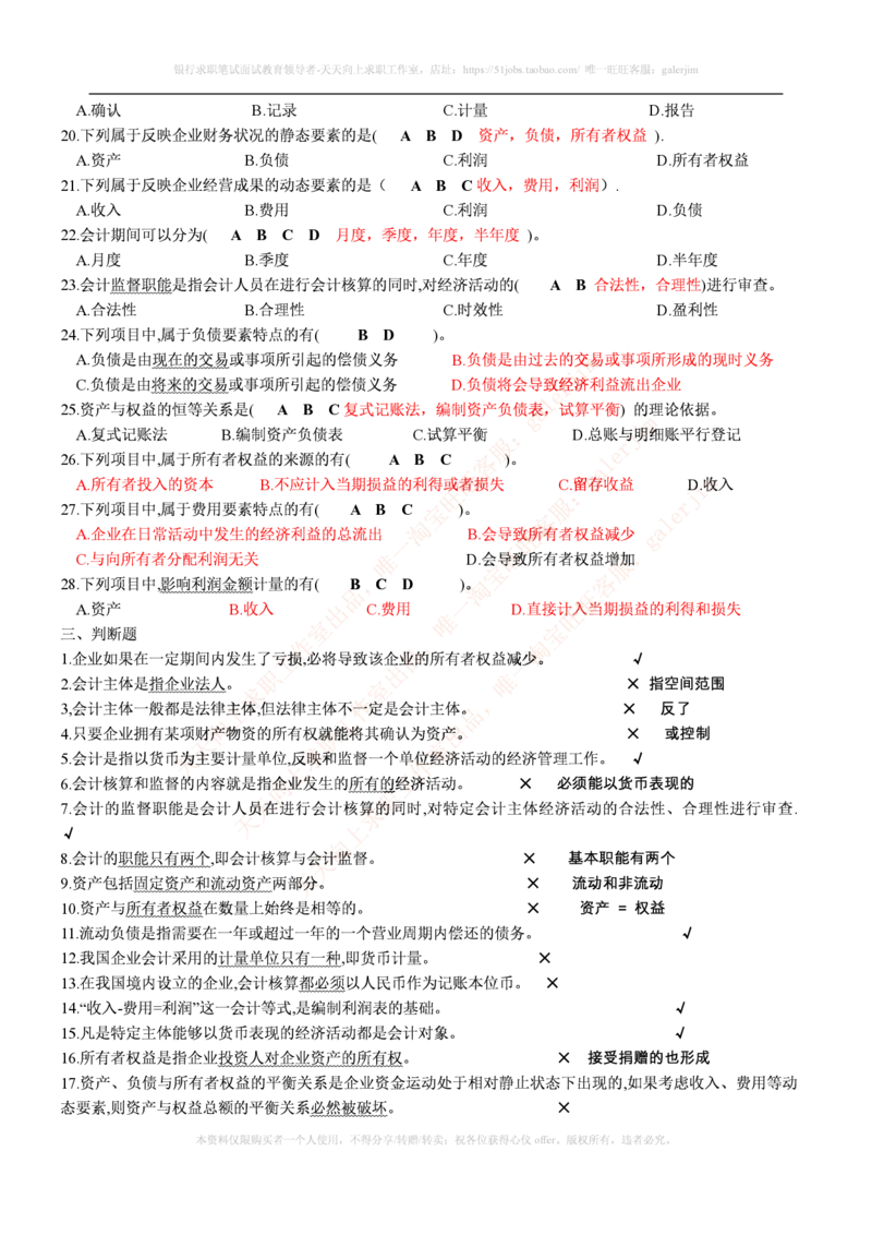 财务类题库--会计基础习题(含答案)_(1)_2025春招题库汇总_国企-运营商题库_2023中国移动笔试资料（清宇）_4中国移动招聘考试练习题库_4-中国移动招聘考试练习题库(重点看EPI测试部分)