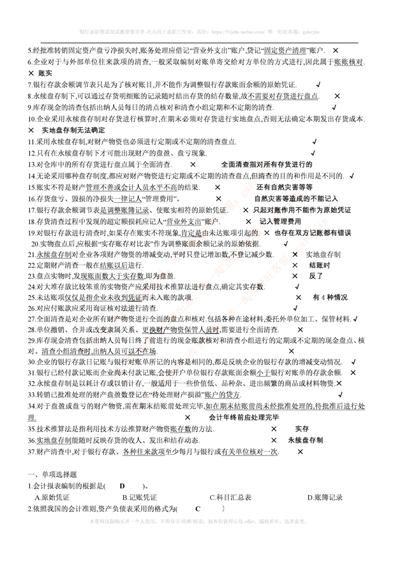 财务类题库--会计基础习题(含答案)_(1)_2025春招题库汇总_国企-运营商题库_2023中国移动笔试资料（清宇）_4中国移动招聘考试练习题库_4-中国移动招聘考试练习题库(重点看EPI测试部分)