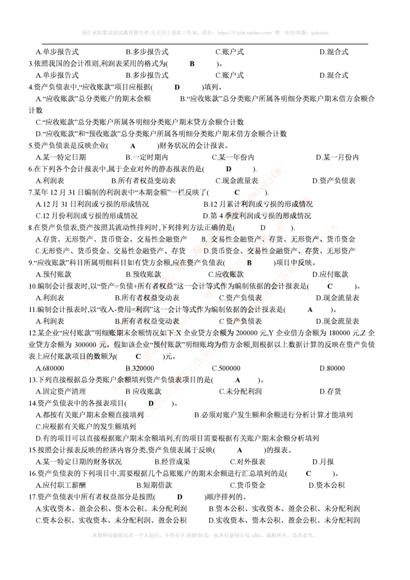 财务类题库--会计基础习题(含答案)_(1)_2025春招题库汇总_国企-运营商题库_2023中国移动笔试资料（清宇）_4中国移动招聘考试练习题库_4-中国移动招聘考试练习题库(重点看EPI测试部分)