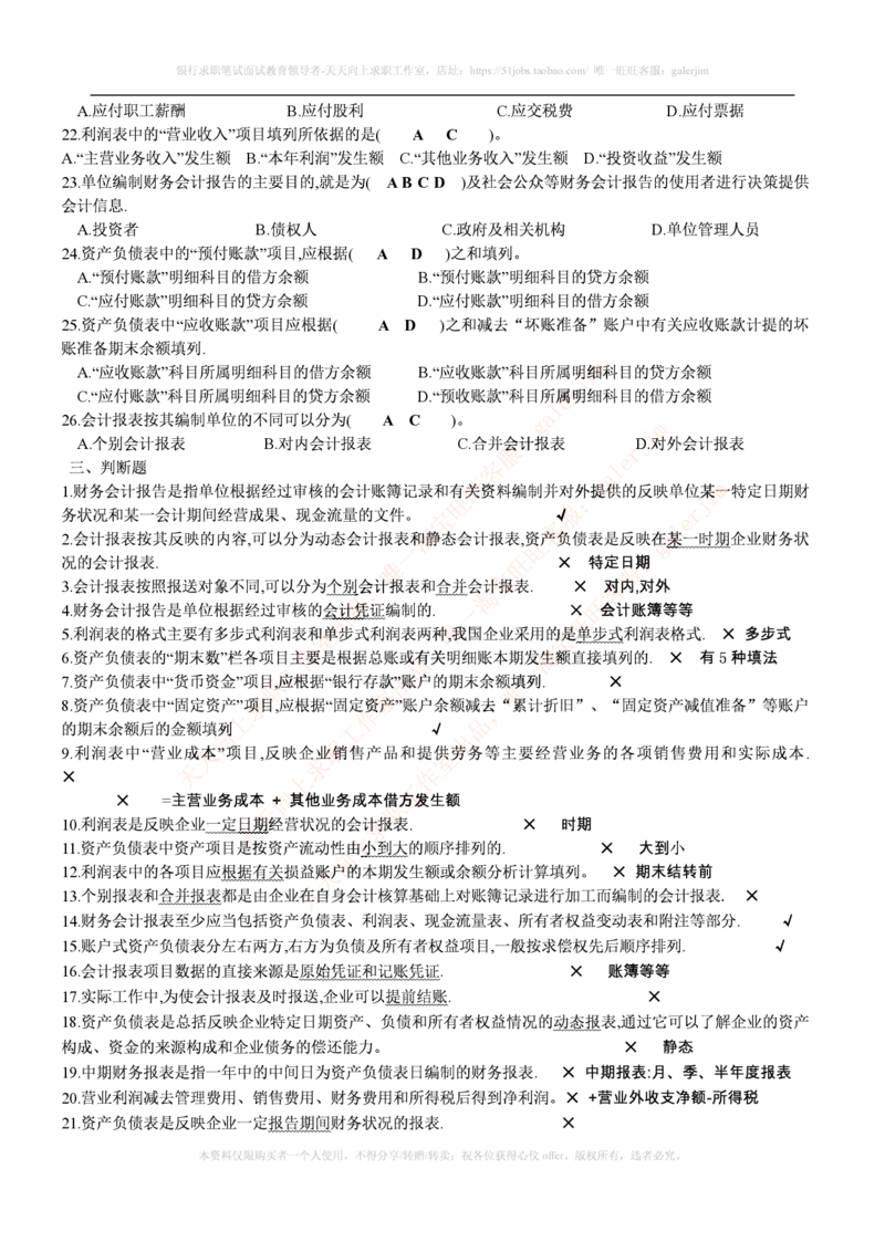 财务类题库--会计基础习题(含答案)_(1)_2025春招题库汇总_国企-运营商题库_2023中国移动笔试资料（清宇）_4中国移动招聘考试练习题库_4-中国移动招聘考试练习题库(重点看EPI测试部分)