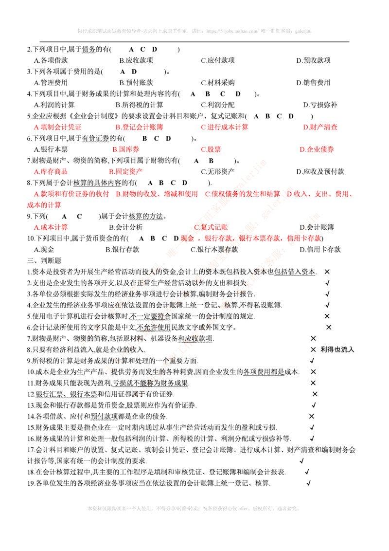 财务类题库--会计基础习题(含答案)_(1)_2025春招题库汇总_国企-运营商题库_2023中国移动笔试资料（清宇）_4中国移动招聘考试练习题库_4-中国移动招聘考试练习题库(重点看EPI测试部分)