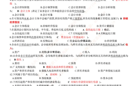 财务类题库--会计基础习题(含答案)_(1)_2025春招题库汇总_国企-运营商题库_2023中国移动笔试资料（清宇）_4中国移动招聘考试练习题库_4-中国移动招聘考试练习题库(重点看EPI测试部分)