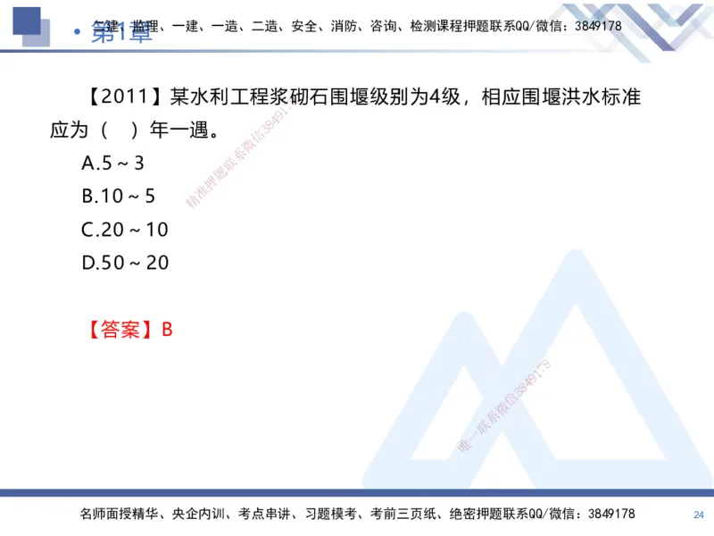 01.2025张芬-恒考点精析（赢跑课）-水利实务1_2026年一级建造师_2026年一建水利_2025年一建水利SVIP_02-基础精讲✿高端面授✿深度强化_05-水利《恒考点精析课》张芬HX_讲义