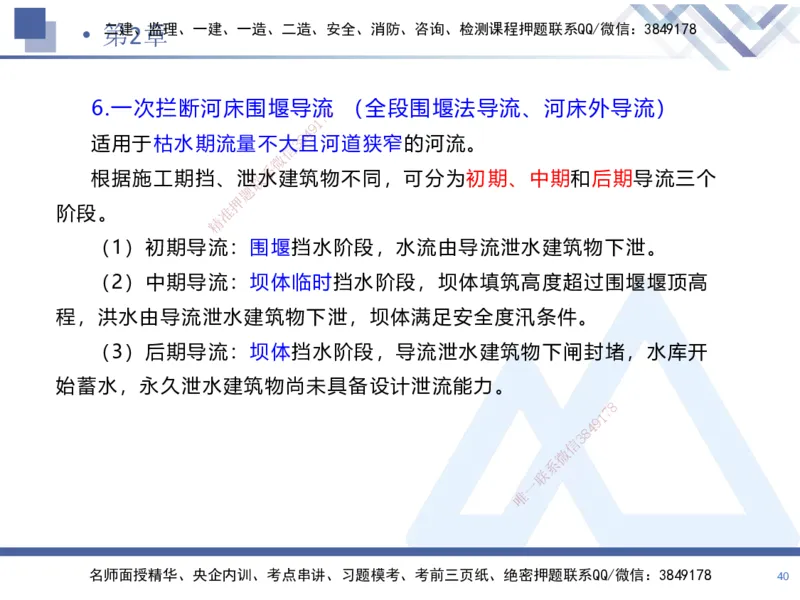 01.2025张芬-恒考点精析（赢跑课）-水利实务1_2026年一级建造师_2026年一建水利_2025年一建水利SVIP_02-基础精讲✿高端面授✿深度强化_05-水利《恒考点精析课》张芬HX_讲义