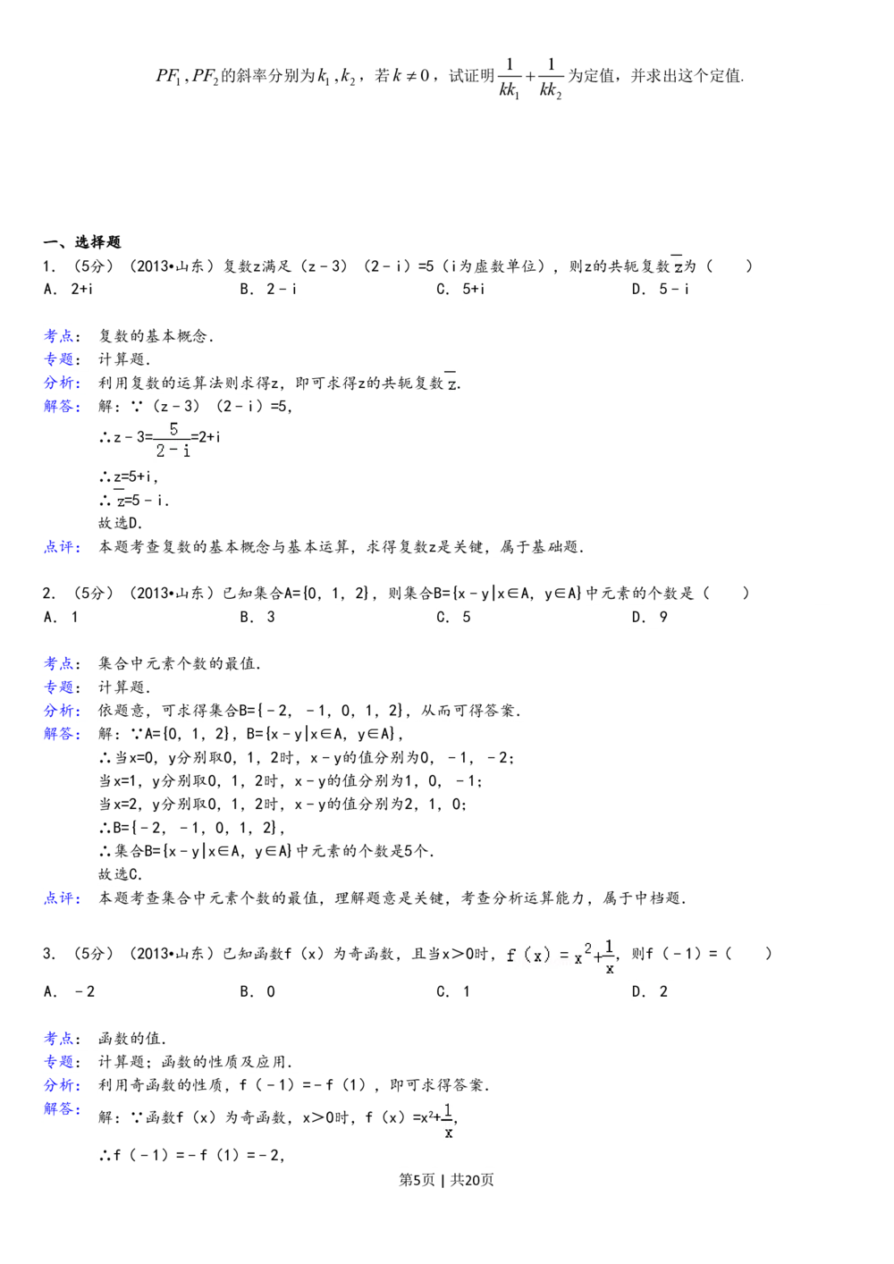 2013年高考数学试卷（理）（山东）（解析卷）_历年高考真题合集_数学历年高考真题_新&middot;PDF版2008-2025&middot;高考数学真题_数学（按年份分类）2008-2025_2013&middot;高考数学真题