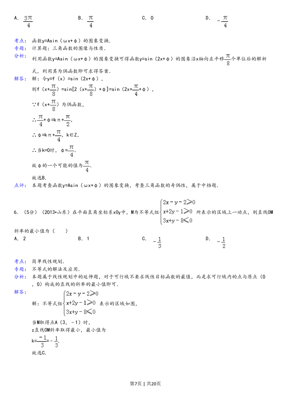 2013年高考数学试卷（理）（山东）（解析卷）_历年高考真题合集_数学历年高考真题_新&middot;PDF版2008-2025&middot;高考数学真题_数学（按年份分类）2008-2025_2013&middot;高考数学真题