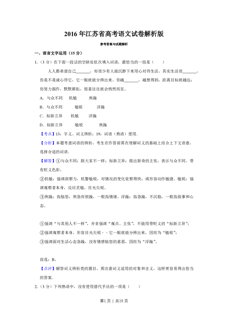 2016年高考语文试卷（江苏）（解析卷）_语文历年高考真题_新&middot;PDF版2008-2025&middot;高考语文真题_语文（按试卷类型分类）2008-2025_自主命题卷&middot;语文（2008-2025）