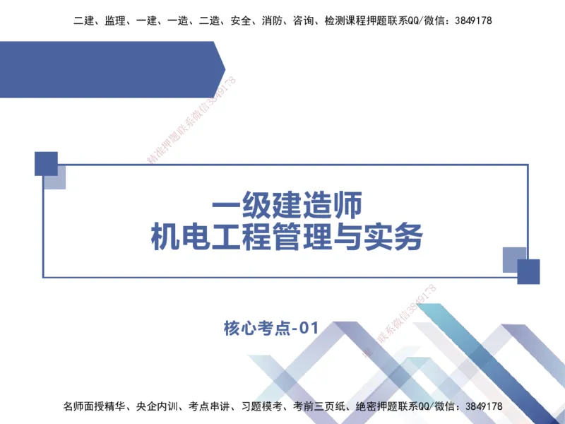 01.2025伊力扎提-核心考点精析-机电实务1_2026年一级建造师_2026年一建机电_2025年一建机电SVIP_02-基础精讲✿高端面授✿深度强化_23-机电《恒考点精析课》伊利扎提HX_讲义