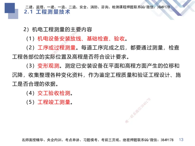 01.2025伊力扎提-核心考点精析-机电实务1_2026年一级建造师_2026年一建机电_2025年一建机电SVIP_02-基础精讲✿高端面授✿深度强化_23-机电《恒考点精析课》伊利扎提HX_讲义
