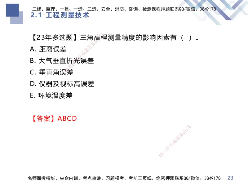 01.2025伊力扎提-核心考点精析-机电实务1_2026年一级建造师_2026年一建机电_2025年一建机电SVIP_02-基础精讲✿高端面授✿深度强化_23-机电《恒考点精析课》伊利扎提HX_讲义