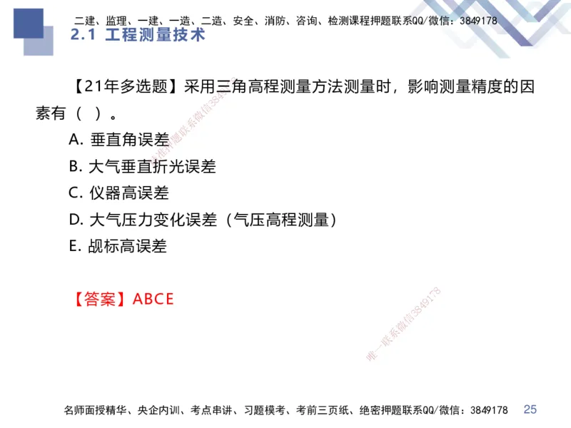 01.2025伊力扎提-核心考点精析-机电实务1_2026年一级建造师_2026年一建机电_2025年一建机电SVIP_02-基础精讲✿高端面授✿深度强化_23-机电《恒考点精析课》伊利扎提HX_讲义