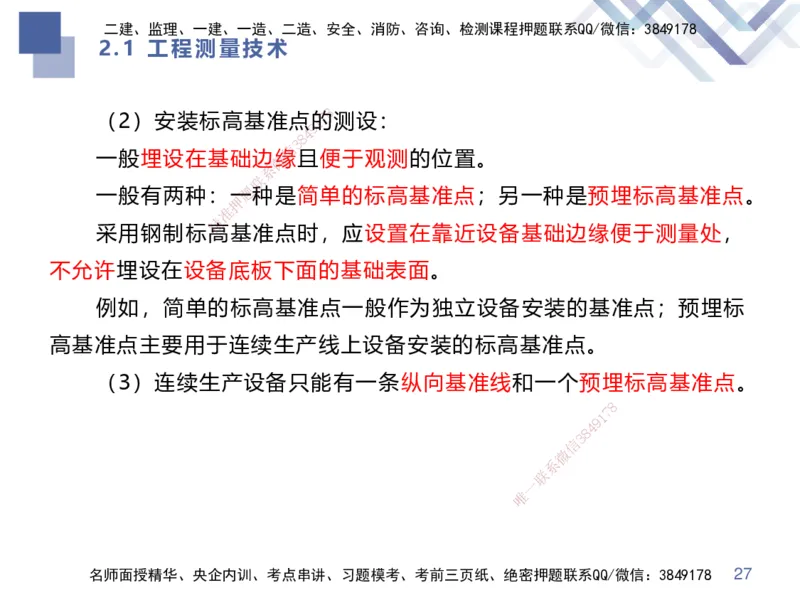 01.2025伊力扎提-核心考点精析-机电实务1_2026年一级建造师_2026年一建机电_2025年一建机电SVIP_02-基础精讲✿高端面授✿深度强化_23-机电《恒考点精析课》伊利扎提HX_讲义