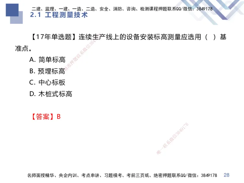 01.2025伊力扎提-核心考点精析-机电实务1_2026年一级建造师_2026年一建机电_2025年一建机电SVIP_02-基础精讲✿高端面授✿深度强化_23-机电《恒考点精析课》伊利扎提HX_讲义