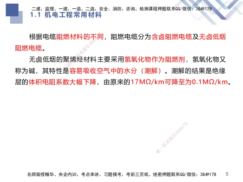 01.2025伊力扎提-核心考点精析-机电实务1_2026年一级建造师_2026年一建机电_2025年一建机电SVIP_02-基础精讲✿高端面授✿深度强化_23-机电《恒考点精析课》伊利扎提HX_讲义