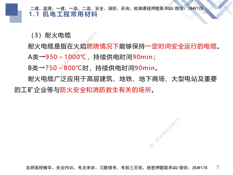 01.2025伊力扎提-核心考点精析-机电实务1_2026年一级建造师_2026年一建机电_2025年一建机电SVIP_02-基础精讲✿高端面授✿深度强化_23-机电《恒考点精析课》伊利扎提HX_讲义