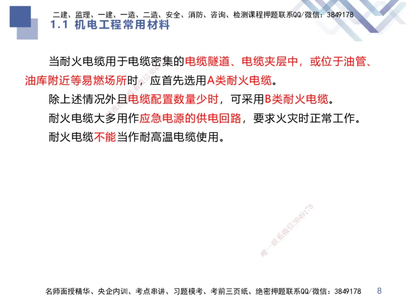 01.2025伊力扎提-核心考点精析-机电实务1_2026年一级建造师_2026年一建机电_2025年一建机电SVIP_02-基础精讲✿高端面授✿深度强化_23-机电《恒考点精析课》伊利扎提HX_讲义