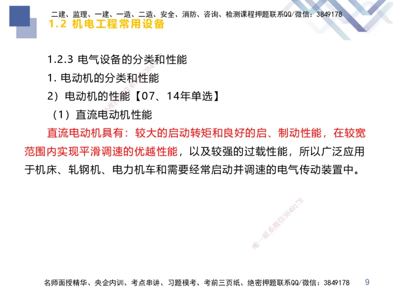 01.2025伊力扎提-核心考点精析-机电实务1_2026年一级建造师_2026年一建机电_2025年一建机电SVIP_02-基础精讲✿高端面授✿深度强化_23-机电《恒考点精析课》伊利扎提HX_讲义