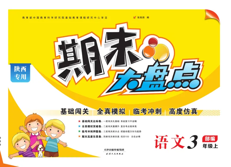 3.《期末大盘点&middot;久为》3年级语文上_2024年人教版小学数学一二三四五六年级上册下册期中期末试a0747_小学全科《同步练习+精品试卷》打包下载（1-6年级单元月考期中期末试卷）_期末总复习