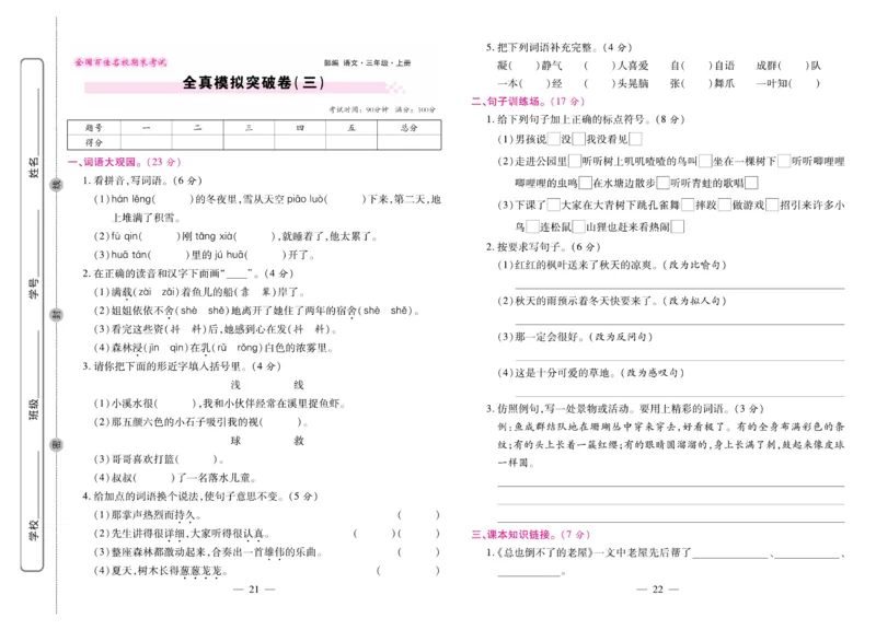 3.《期末大盘点&middot;久为》3年级语文上_2024年人教版小学数学一二三四五六年级上册下册期中期末试a0747_小学全科《同步练习+精品试卷》打包下载（1-6年级单元月考期中期末试卷）_期末总复习