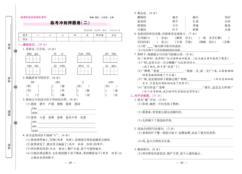 3.《期末大盘点&middot;久为》3年级语文上_2024年人教版小学数学一二三四五六年级上册下册期中期末试a0747_小学全科《同步练习+精品试卷》打包下载（1-6年级单元月考期中期末试卷）_期末总复习