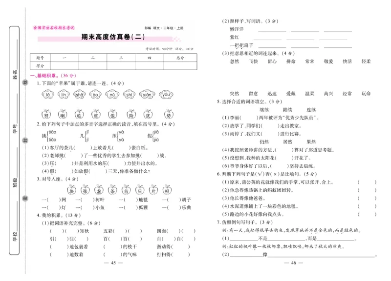 3.《期末大盘点&middot;久为》3年级语文上_2024年人教版小学数学一二三四五六年级上册下册期中期末试a0747_小学全科《同步练习+精品试卷》打包下载（1-6年级单元月考期中期末试卷）_期末总复习