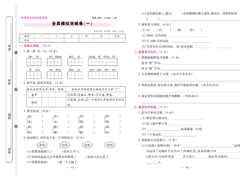 3.《期末大盘点&middot;久为》3年级语文上_2024年人教版小学数学一二三四五六年级上册下册期中期末试a0747_小学全科《同步练习+精品试卷》打包下载（1-6年级单元月考期中期末试卷）_期末总复习