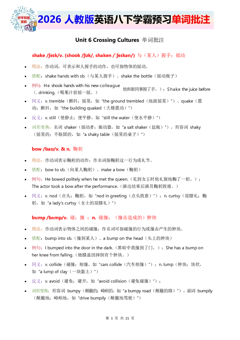 2026人教英语八下单词批注Unit6_初中英语新版_最新人教版英语八年级下册_2026春新人教版八下（更新中）_21单词讲解