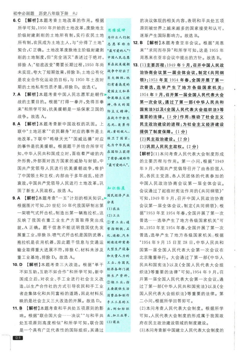 2026春《初中必刷题》历史RJ8下批注式详答与详析_2026春《初中必刷题》历史RJ8下