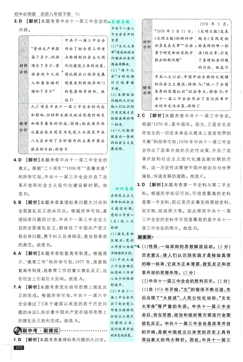 2026春《初中必刷题》历史RJ8下批注式详答与详析_2026春《初中必刷题》历史RJ8下