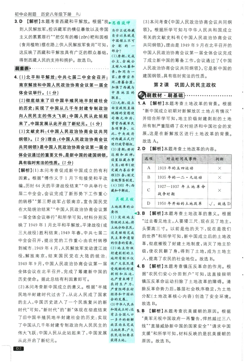 2026春《初中必刷题》历史RJ8下批注式详答与详析_2026春《初中必刷题》历史RJ8下