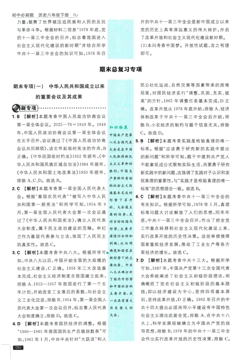2026春《初中必刷题》历史RJ8下批注式详答与详析_2026春《初中必刷题》历史RJ8下