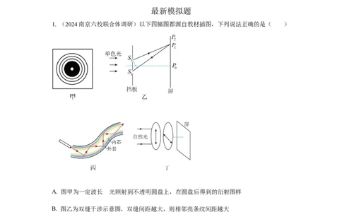 模型72光的干涉、衍射、偏振模型（原卷版）_2025高中物理模型方法技巧高三复习专题练习讲义_高考物理模型最新模拟题专项训练
