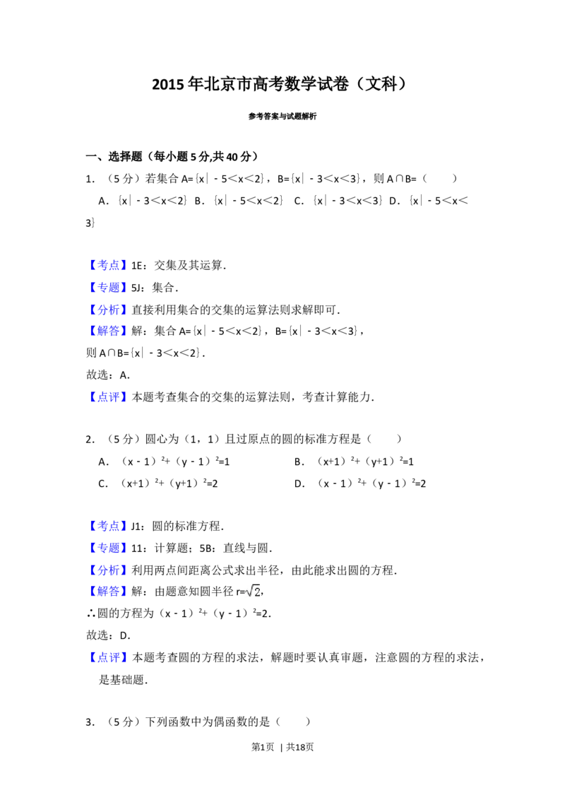 2015年高考数学试卷（文）（北京）（解析卷）_历年高考真题合集_数学历年高考真题_新&middot;Word版2008-2025&middot;高考数学真题_数学（按年份分类）2008-2025_2015&middot;高考数学真题